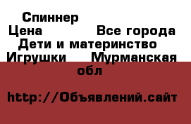 Спиннер Fidget spinner › Цена ­ 1 160 - Все города Дети и материнство » Игрушки   . Мурманская обл.